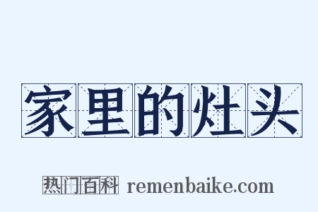 家里的灶头是什么意思的图片